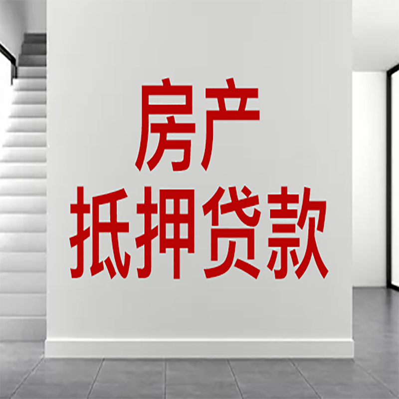 梧州房屋抵押贷款年限|个人住房抵押贷款-具体需要多久